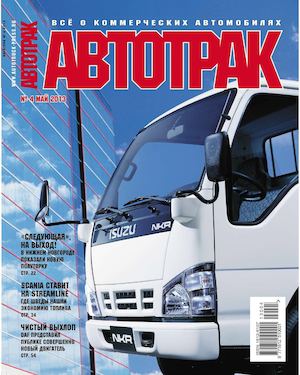 Журнал «АВТОТРАК» №4 2013