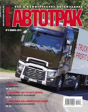 Журнал «АВТОТРАК» №8 2013