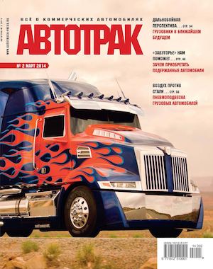 Журнал «АВТОТРАК» №2 2014