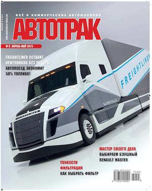 Журнал «АВТОТРАК» №2 2015