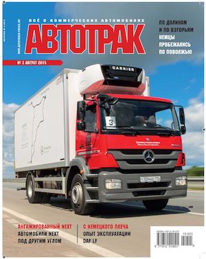 Журнал «АВТОТРАК» №3 2015