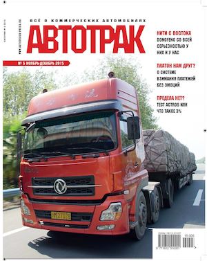 Журнал «АВТОТРАК» №5 2015