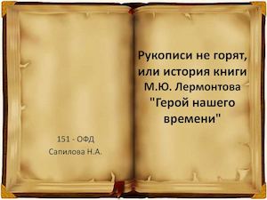 история книги М Ю Лермонтова Герой нашего времени