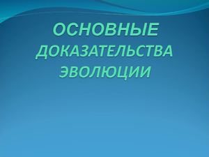 Основные доказательства эволюции