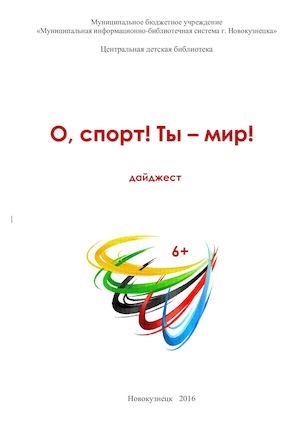 О, спорт! Ты - мир! : дайджест