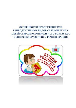 Особенности продуктивных и репродуктивных видов деятельности у детей старшего дошкольного возраста с ОНР- III ур