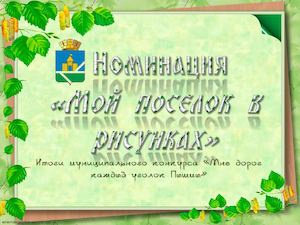 Мой поселок в рисунках