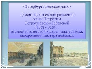 "Петербурга женское лицо": А.П. Остроумова-Лебедева