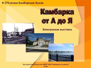 Камбарка от а до я