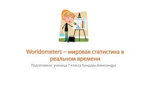 Worldometers – мировая статистика в реальном времени