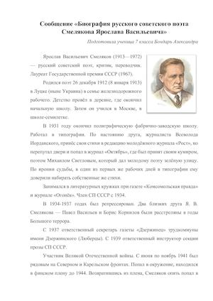 Сообщение «Биография русского советского поэта Смелякова Ярослава Васильевича»