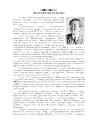 СООБЩЕНИЕ «Григорий Гибивич Ходжер»