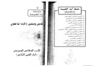 سلسلة اكثوس - ج007 - القديس يوستين والاباء المدافعون - القمص اثناسيوس فهمي جورج.