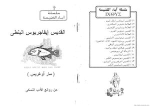 سلسلة اكثوس - ج005 - القديس ايفاجريوس البنطي - مار اوغريس - القمص اثناسيوس فهمي جورج.