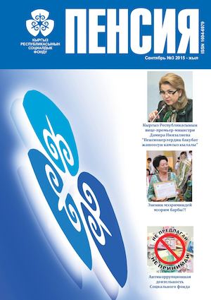 Журнал "Пенсия" №3 сентябрь 2015