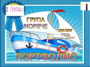 ПОРТФОЛИО 2 ГРУПА МОРЯЧЕ