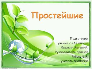 ПРОСТЕЙШИЕ