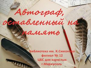 Автограф, оставленный на память