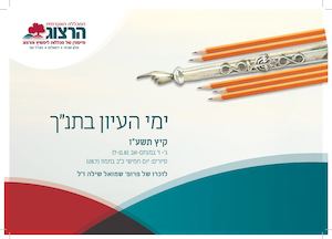 ימי העיון בתנך - מכללת הרצוג