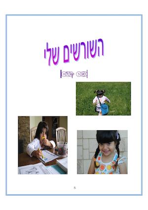 עבודה שורשים