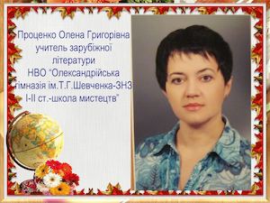 Проценко О Г