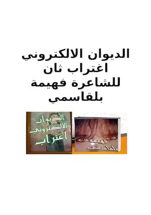 اغتراب -للشاعرة فهيمة بلقاسمي-