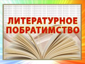 Литературное побратимство