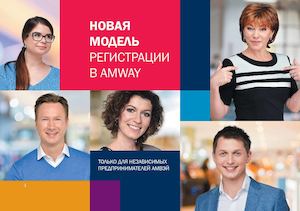 Новая модель регистрации в Amway