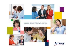 Добро пожаловать в Amway
