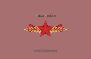 Сборник стихов о войне