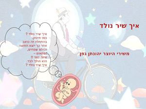 איך שיר נולד