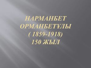 Нарманбет.