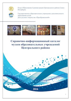 Каталог школьных музеев ОУ Центр района