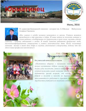 Газета Юрматинец 2016