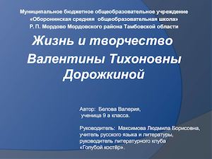 Творчество В.Т.Дорожкиной  Белова Валерия 9а класс.