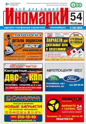 Катагог автофирм Новосибирска "Всё для Вашей иномарки 54RUS" №34