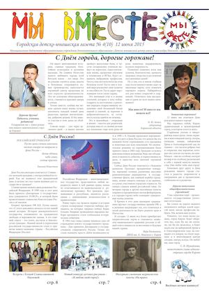 № 10 Газета Мы вместе