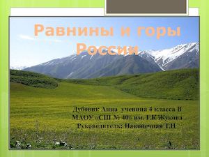 Горы и равнины