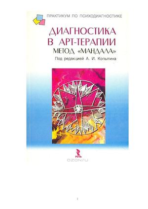 Копытин. Диагностика в арт - терапии метод мандал