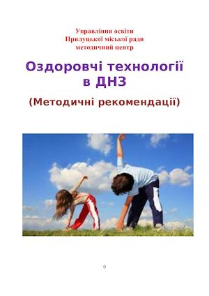 оздоровчі технології