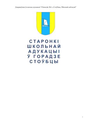 Старонкі гІсторыі школьнай адукацыі ў горадзе Стоўбцы