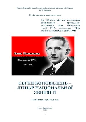 чз памятка користовачу Євген Коновалець лицар національної звитяги