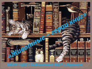 Животные герои книг