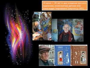 А.Г. Траугот