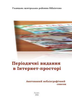 Періодичні видання  в Інтернет-просторі