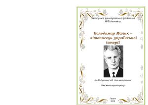 Володимир Малик – літописець української історії