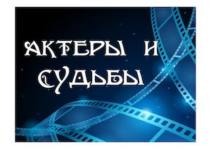 актеры и судьбы