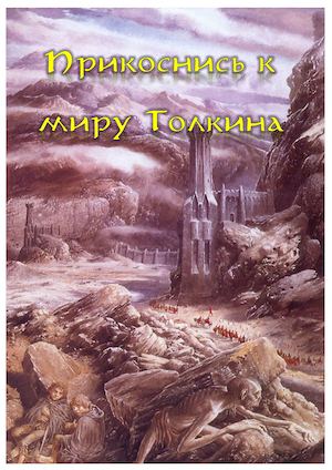 Прикоснись к миру Толкина