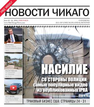 Новости Чикаго | Выпуск 139 | 10 - 16 Июня