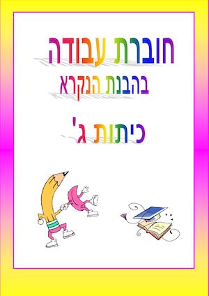 חוברת הבנת הנקרא כתה ג